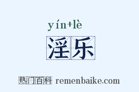 淫乐是什么意思的图片
